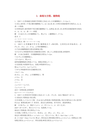 （江苏专用）高考数学总复习 考前三个月 附加题高分练3 曲线与方程、抛物线 理-人教版高三数学试题
