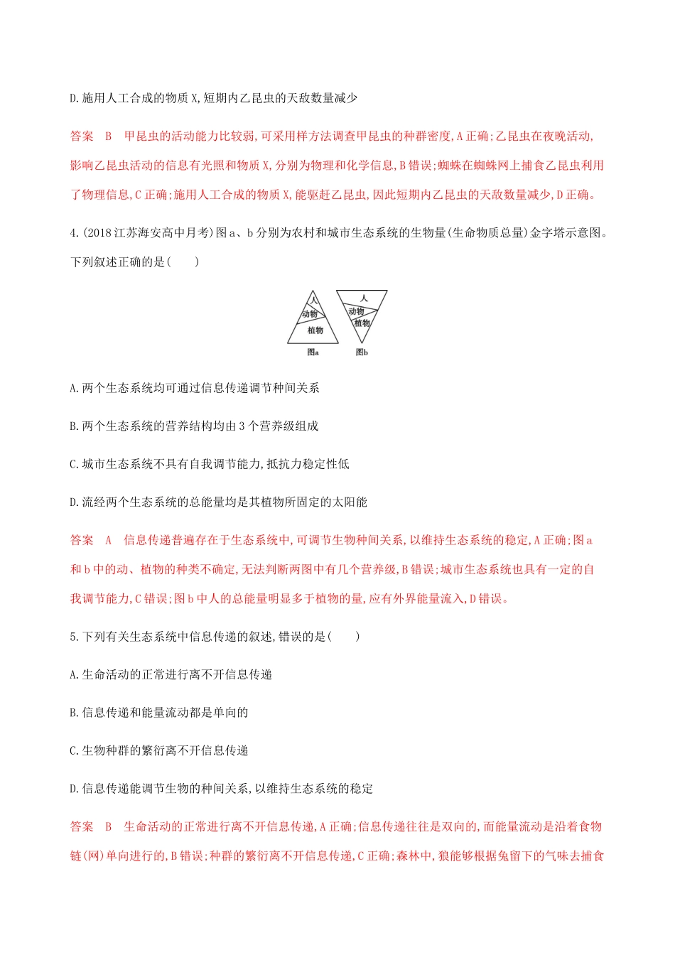 （江苏专用）高考生物总复习 第35讲 生态系统的信息传递和稳态的维持练习（含解析）-人教版高三生物试题_第2页