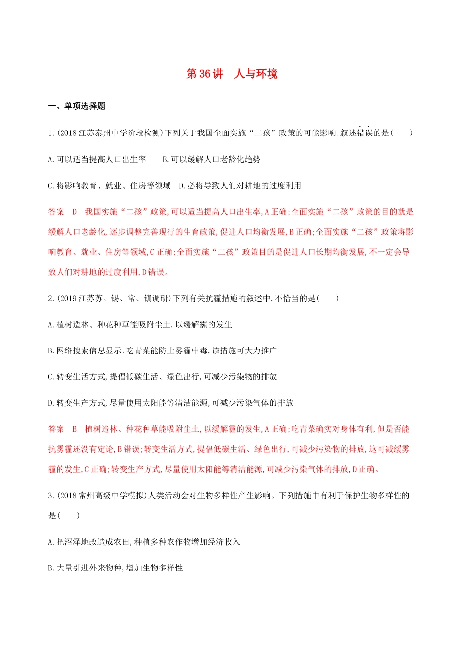 （江苏专用）高考生物总复习 第36讲 人与环境练习（含解析）-人教版高三生物试题_第1页