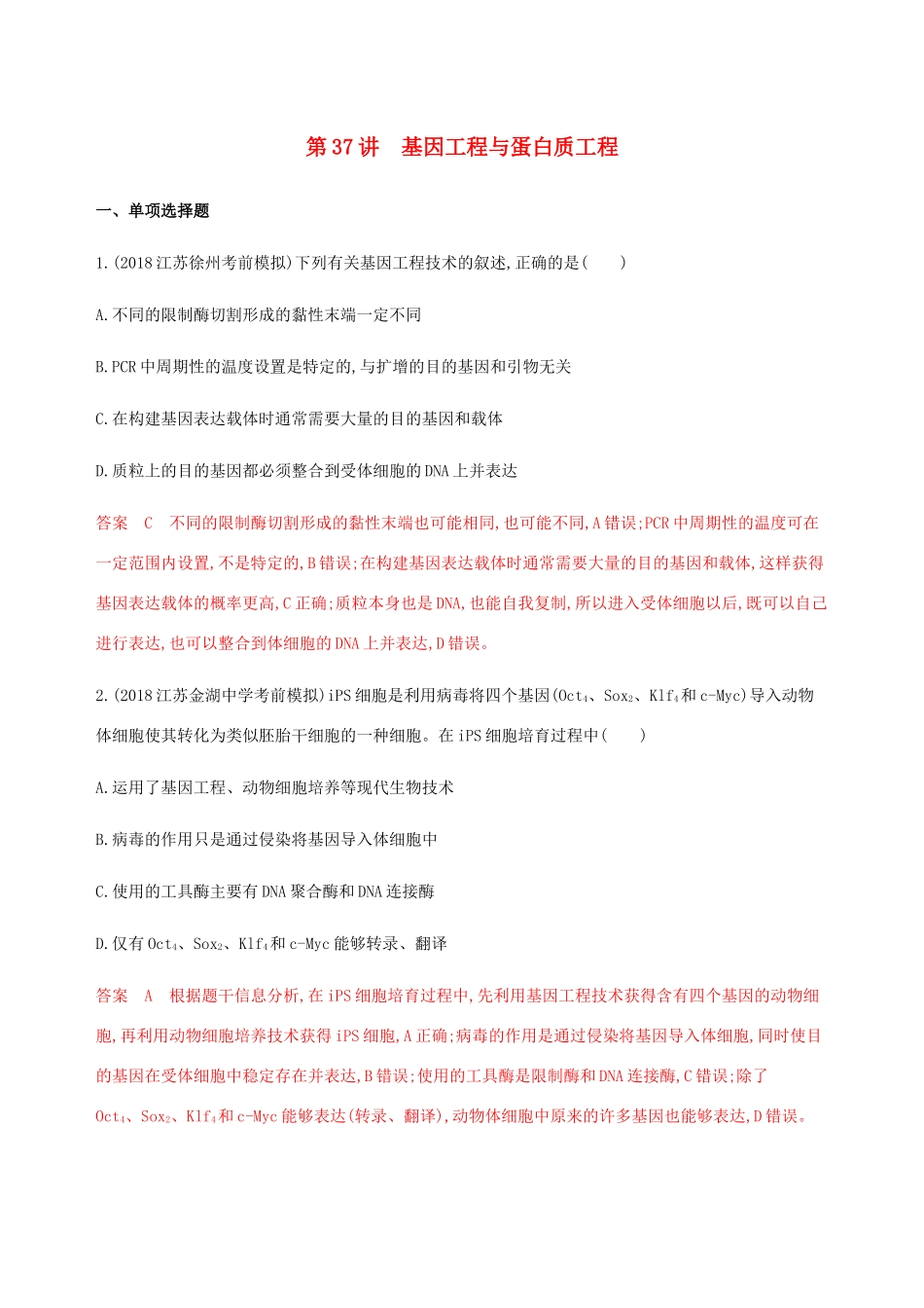 （江苏专用）高考生物总复习 第37讲 基因工程与蛋白质工程练习（含解析）-人教版高三生物试题_第1页