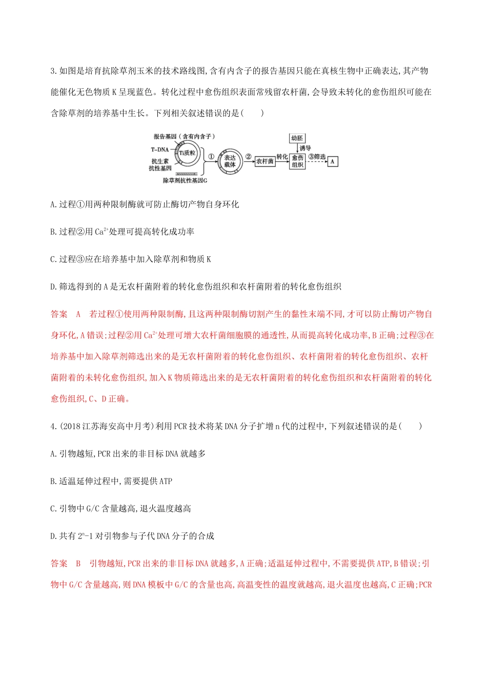 （江苏专用）高考生物总复习 第37讲 基因工程与蛋白质工程练习（含解析）-人教版高三生物试题_第2页