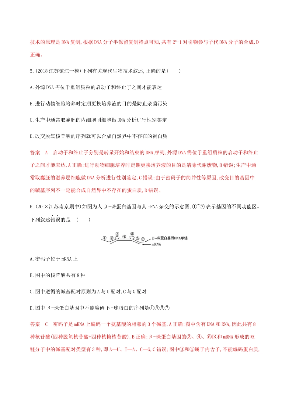 （江苏专用）高考生物总复习 第37讲 基因工程与蛋白质工程练习（含解析）-人教版高三生物试题_第3页