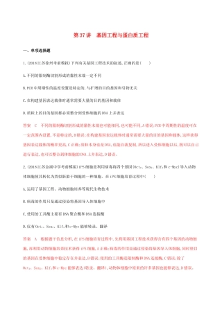（江苏专用）高考生物总复习 第37讲 基因工程与蛋白质工程练习（含解析）-人教版高三生物试题