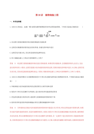 （江苏专用）高考生物总复习 第38讲 植物细胞工程练习（含解析）-人教版高三生物试题