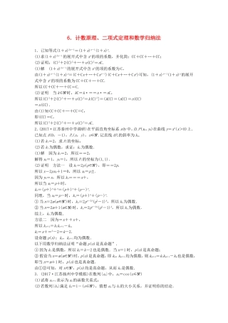 （江苏专用）高考数学总复习 考前三个月 附加题高分练6 计数原理、二项式定理和数学归纳法 理-人教版高三数学试题