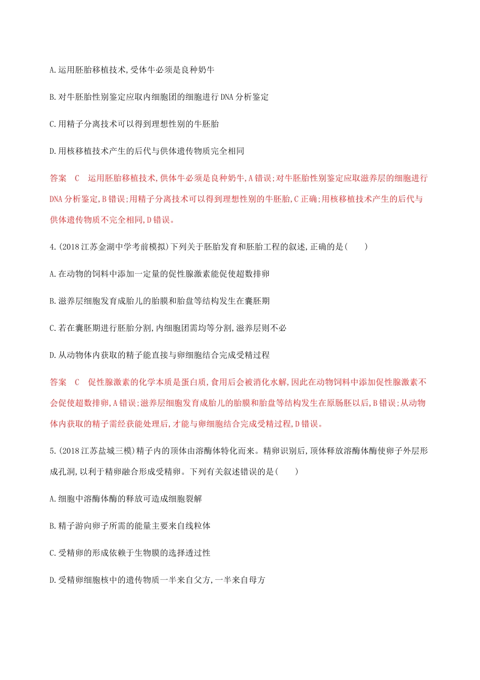 （江苏专用）高考生物总复习 第40讲 胚胎工程练习（含解析）-人教版高三生物试题_第2页