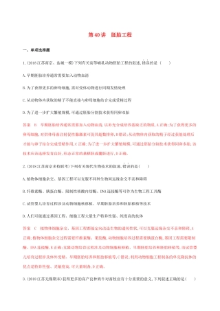 （江苏专用）高考生物总复习 第40讲 胚胎工程练习（含解析）-人教版高三生物试题