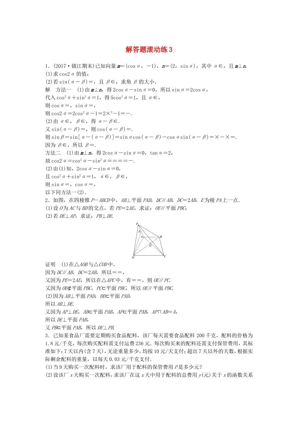 （江苏专用）高考数学总复习 考前三个月 解答题滚动练3 理-人教版高三数学试题_第1页
