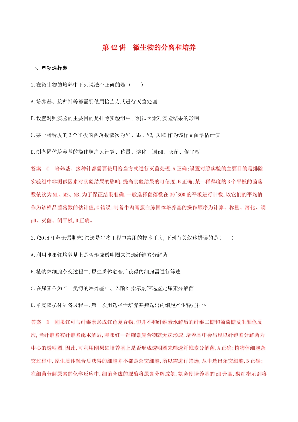 （江苏专用）高考生物总复习 第42讲 微生物的分离和培养练习（含解析）-人教版高三生物试题_第1页