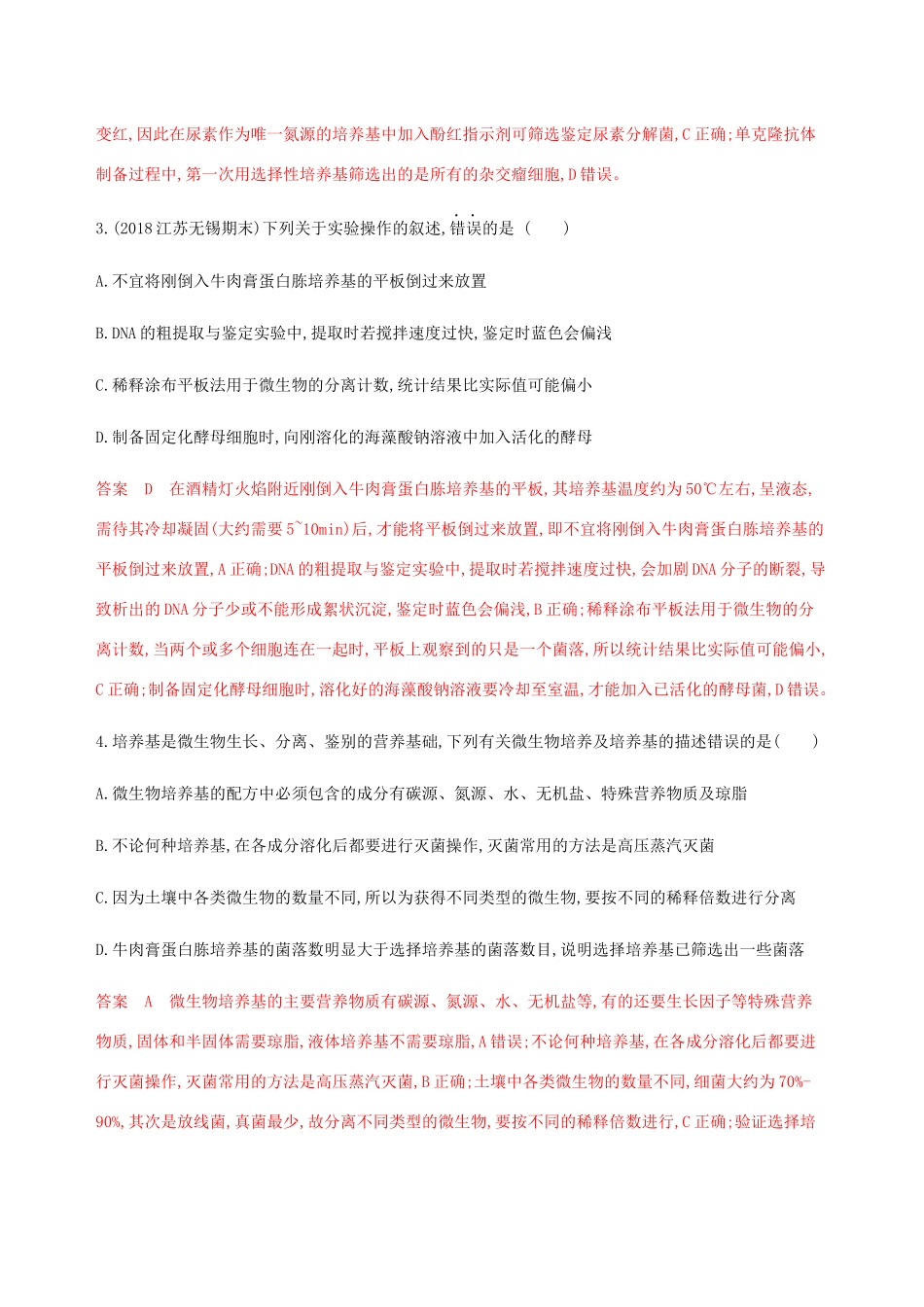 （江苏专用）高考生物总复习 第42讲 微生物的分离和培养练习（含解析）-人教版高三生物试题_第2页