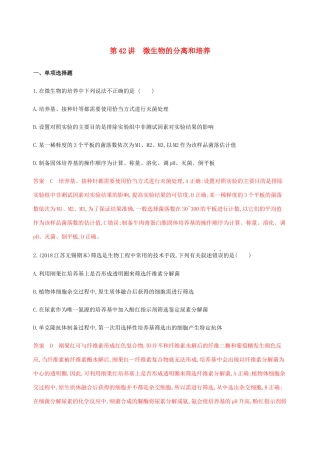 （江苏专用）高考生物总复习 第42讲 微生物的分离和培养练习（含解析）-人教版高三生物试题