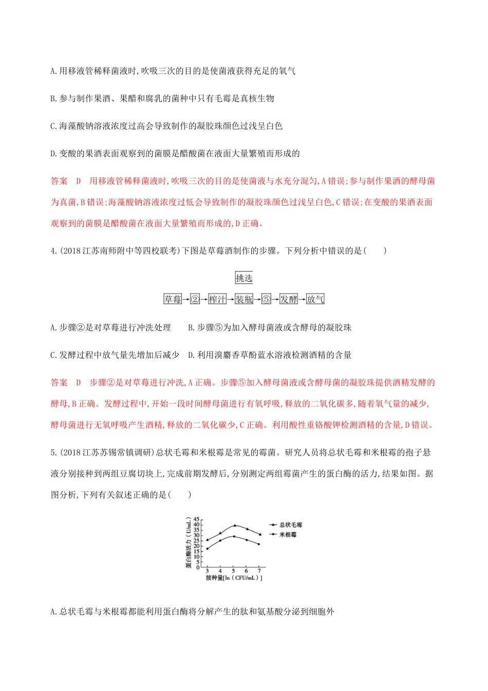 （江苏专用）高考生物总复习 第43讲 果酒、果醋和腐乳的制作练习（含解析）-人教版高三生物试题_第2页