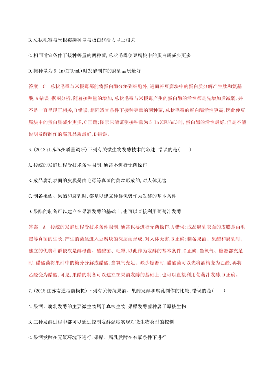 （江苏专用）高考生物总复习 第43讲 果酒、果醋和腐乳的制作练习（含解析）-人教版高三生物试题_第3页