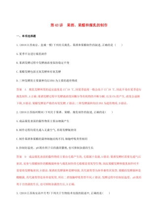 （江苏专用）高考生物总复习 第43讲 果酒、果醋和腐乳的制作练习（含解析）-人教版高三生物试题