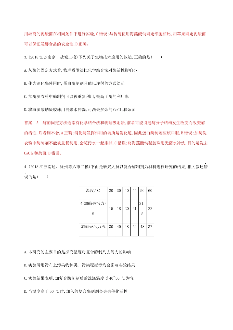 （江苏专用）高考生物总复习 第44讲 酶的制备和应用练习（含解析）-人教版高三生物试题_第2页