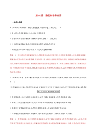 （江苏专用）高考生物总复习 第44讲 酶的制备和应用练习（含解析）-人教版高三生物试题