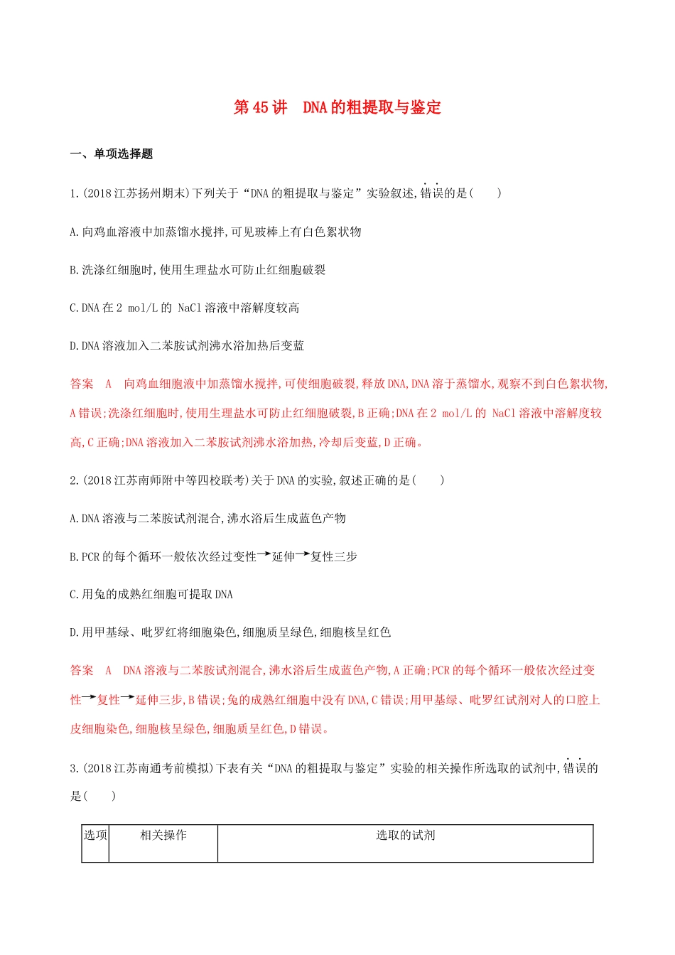 （江苏专用）高考生物总复习 第45讲 DNA的粗提取与鉴定练习（含解析）-人教版高三生物试题_第1页