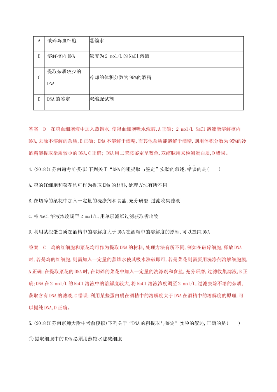 （江苏专用）高考生物总复习 第45讲 DNA的粗提取与鉴定练习（含解析）-人教版高三生物试题_第2页