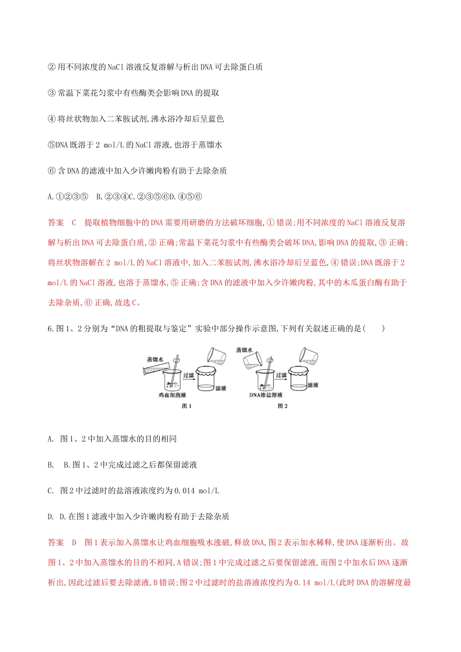 （江苏专用）高考生物总复习 第45讲 DNA的粗提取与鉴定练习（含解析）-人教版高三生物试题_第3页