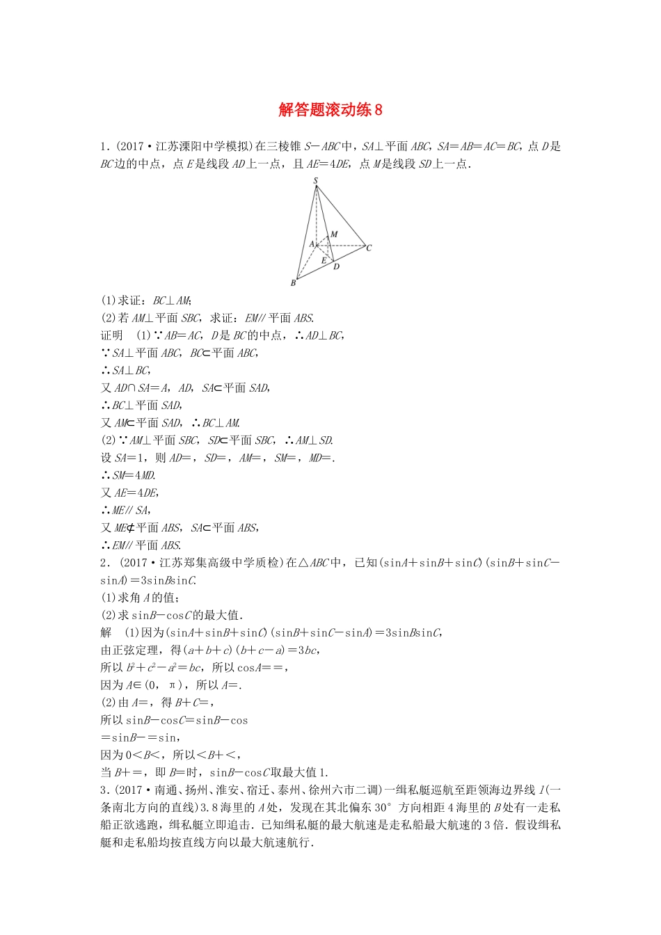 （江苏专用）高考数学总复习 考前三个月 解答题滚动练8 理-人教版高三数学试题_第1页