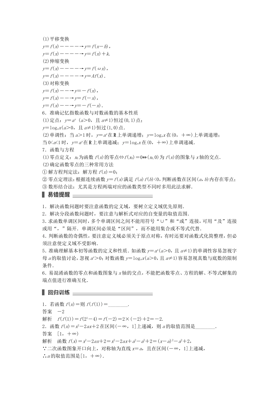 （江苏专用）高考数学总复习 考前三个月 考前回扣1 函数的图象与性质 理-人教版高三数学试题_第2页