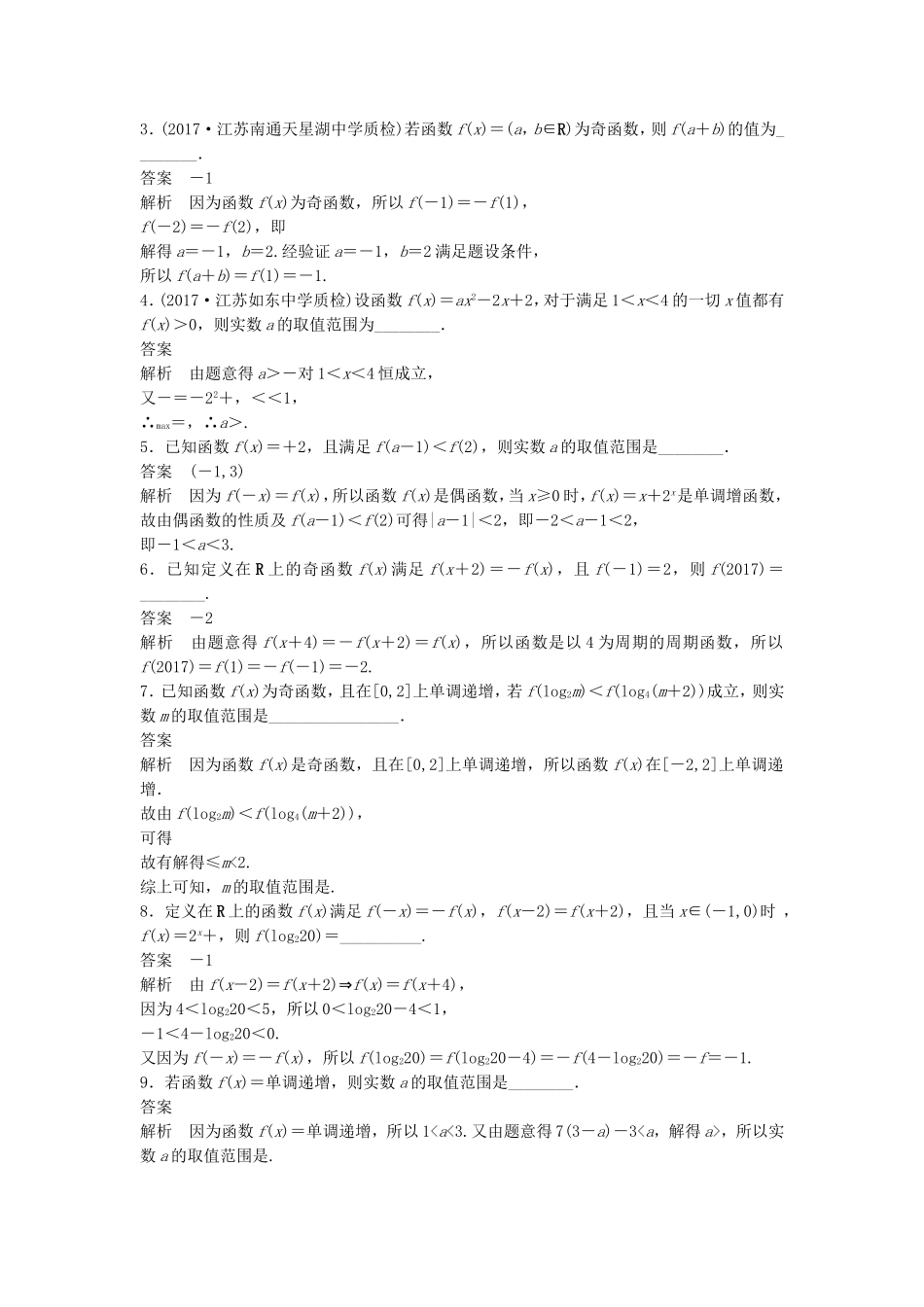 （江苏专用）高考数学总复习 考前三个月 考前回扣1 函数的图象与性质 理-人教版高三数学试题_第3页
