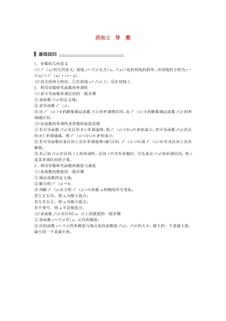 （江苏专用）高考数学总复习 考前三个月 考前回扣2 导数 理-人教版高三数学试题