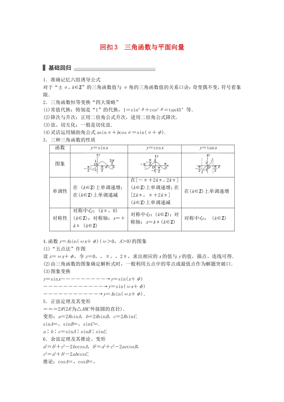 （江苏专用）高考数学总复习 考前三个月 考前回扣3 三角函数与平面向量 理-人教版高三数学试题_第1页