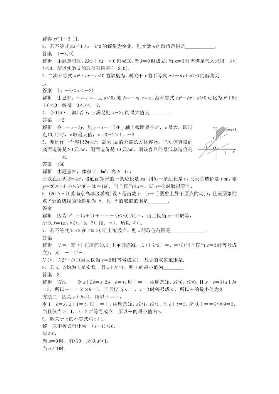 （江苏专用）高考数学总复习 考前三个月 考前回扣5 不等式 理-人教版高三数学试题_第2页