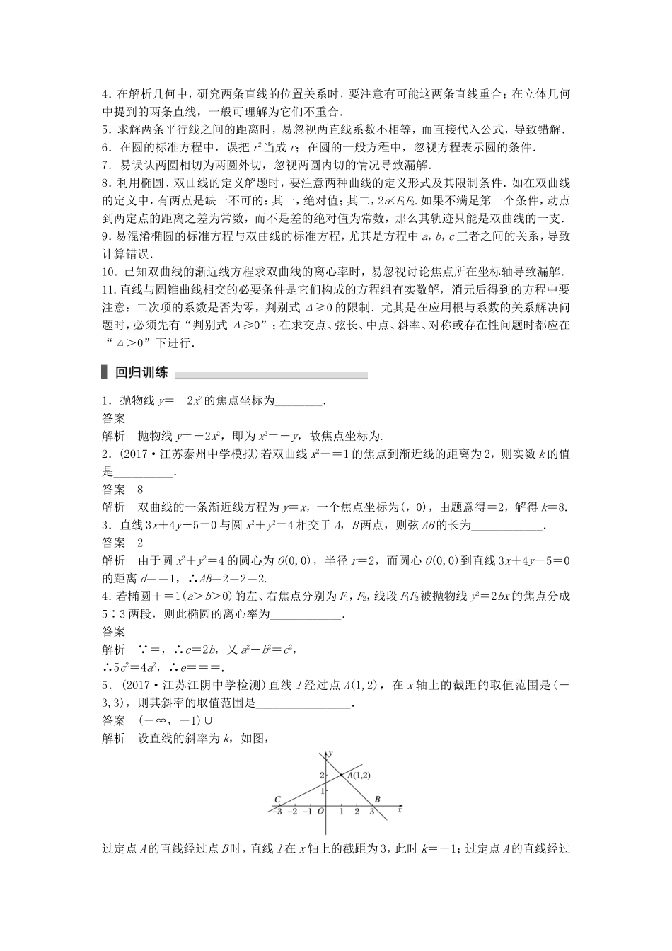 （江苏专用）高考数学总复习 考前三个月 考前回扣7 解析几何 理-人教版高三数学试题_第3页