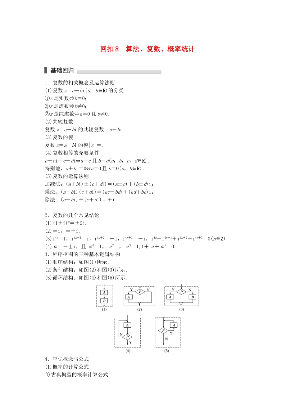 （江苏专用）高考数学总复习 考前三个月 考前回扣8 算法、复数、概率统计 理-人教版高三数学试题_第1页