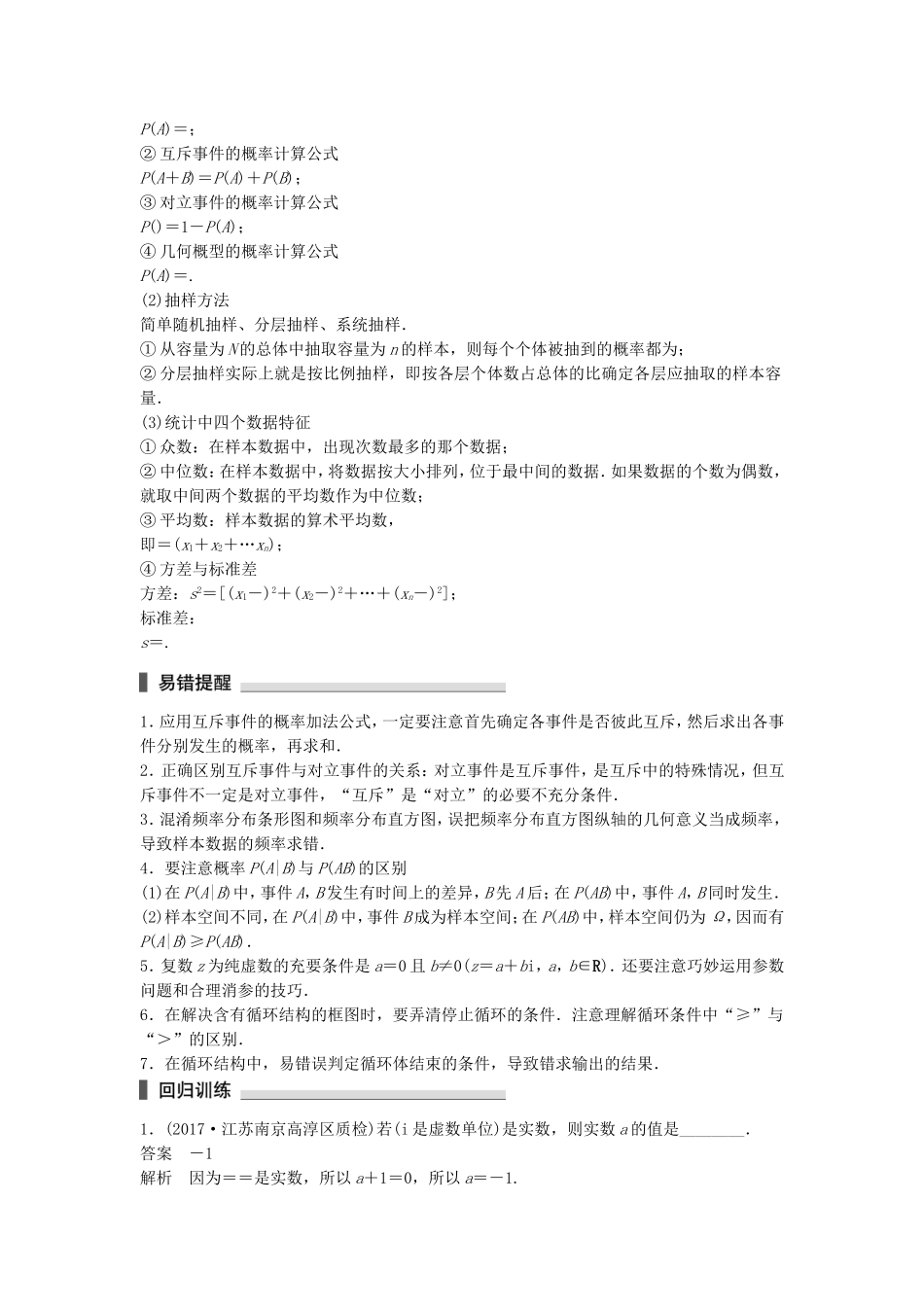 （江苏专用）高考数学总复习 考前三个月 考前回扣8 算法、复数、概率统计 理-人教版高三数学试题_第2页