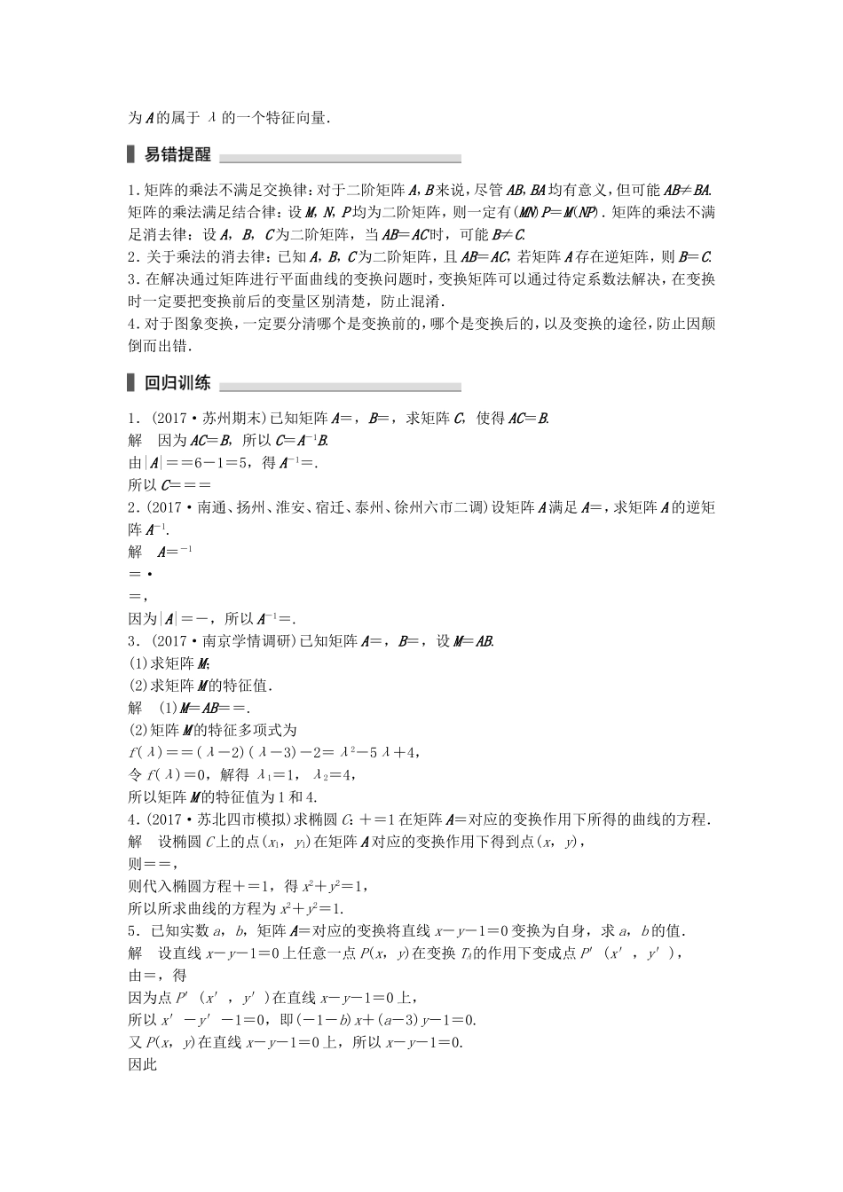 （江苏专用）高考数学总复习 考前三个月 考前回扣9 矩阵与变换 理-人教版高三数学试题_第2页