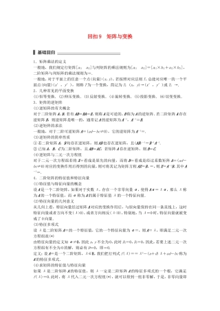 （江苏专用）高考数学总复习 考前三个月 考前回扣9 矩阵与变换 理-人教版高三数学试题