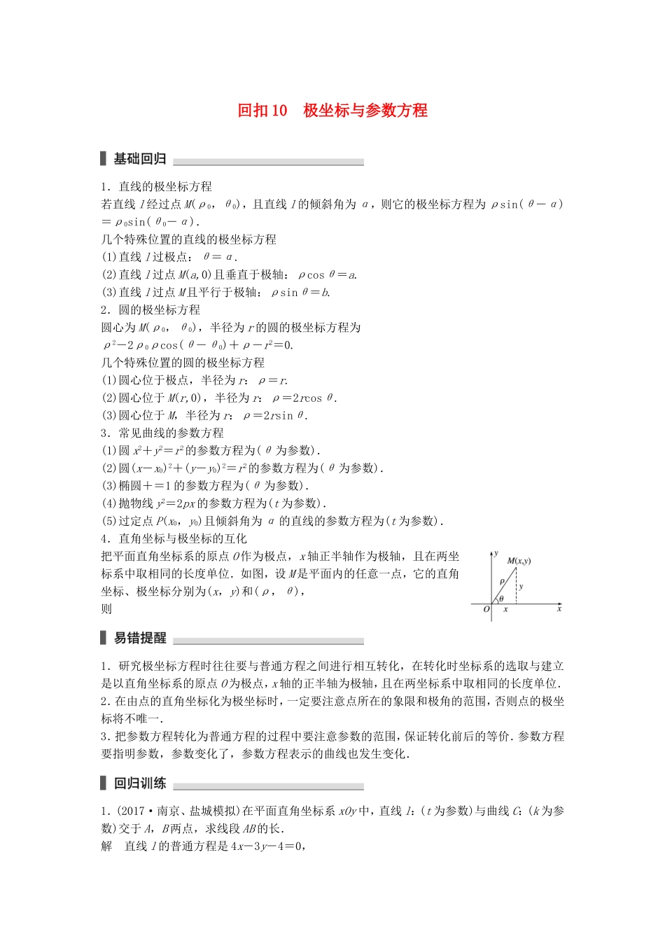 （江苏专用）高考数学总复习 考前三个月 考前回扣10 极坐标与参数方程 理-人教版高三数学试题_第1页