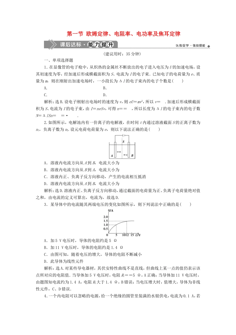 （江苏专用）高考物理大一轮复习 第八章 恒定电流 第一节 欧姆定律、电阻率、电功率及焦耳定律检测-人教版高三物理试题_第1页