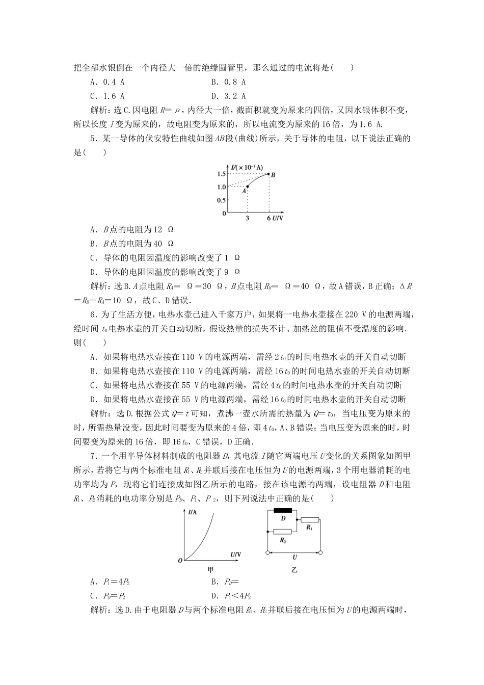 （江苏专用）高考物理大一轮复习 第八章 恒定电流 第一节 欧姆定律、电阻率、电功率及焦耳定律检测-人教版高三物理试题_第2页