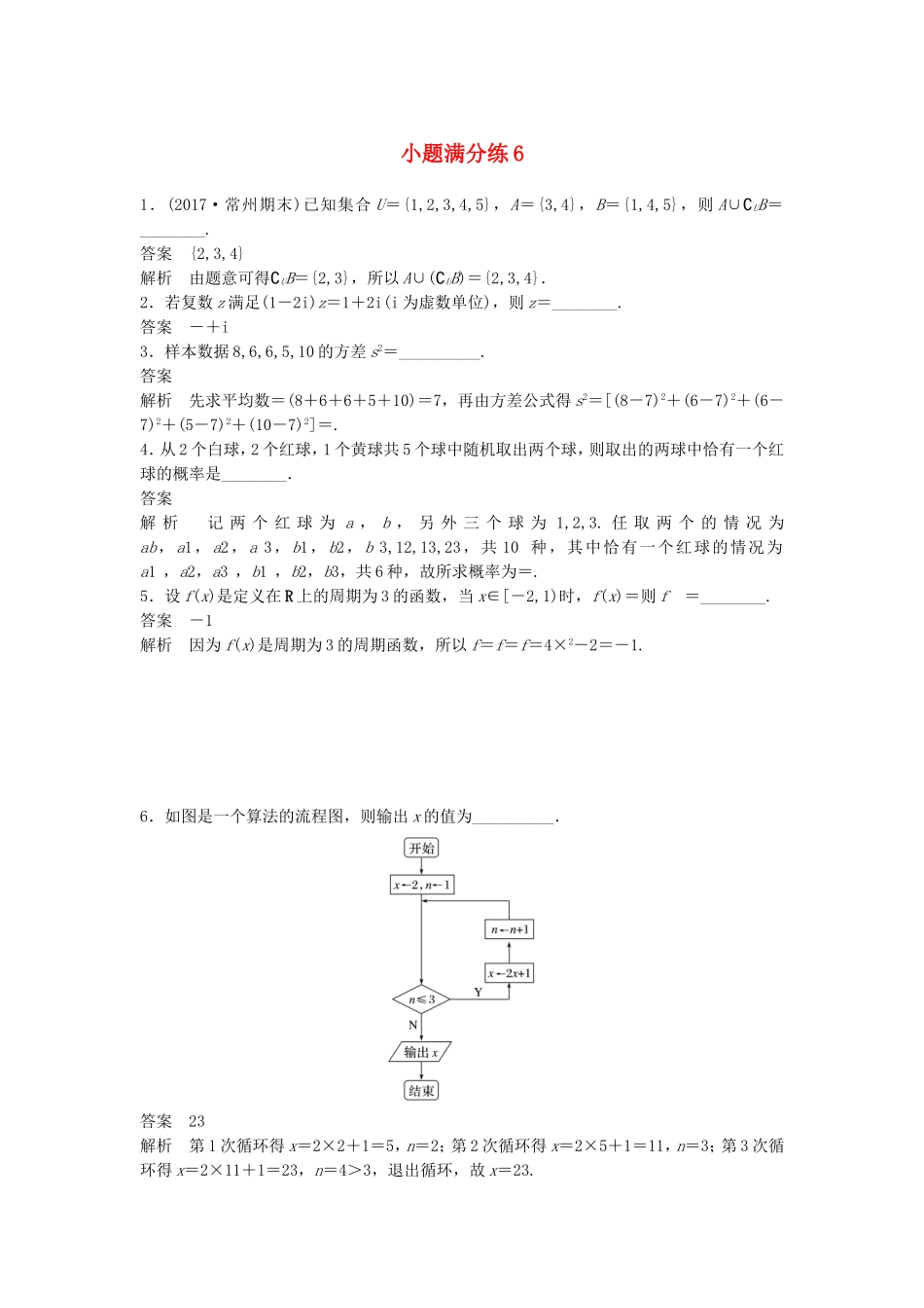 （江苏专用）高考数学总复习 考前三个月 小题满分练6 理-人教版高三数学试题_第1页