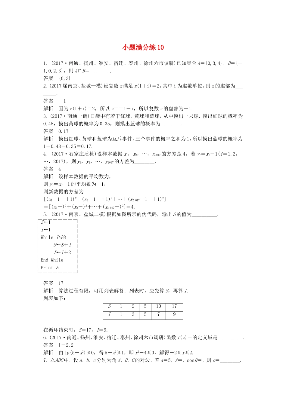 （江苏专用）高考数学总复习 考前三个月 小题满分练10 理-人教版高三数学试题_第1页