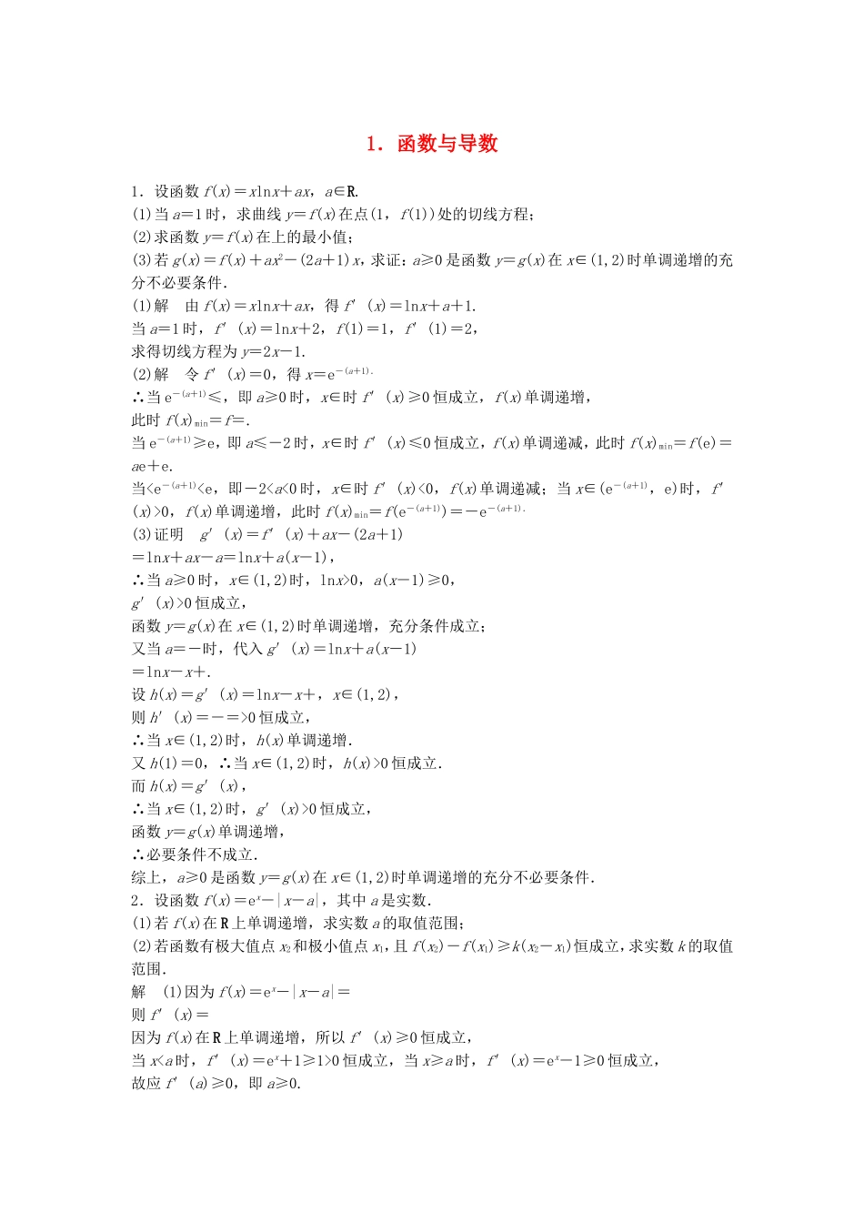 （江苏专用）高考数学总复习 考前三个月 压轴大题突破练1 函数与导数 理-人教版高三数学试题_第1页