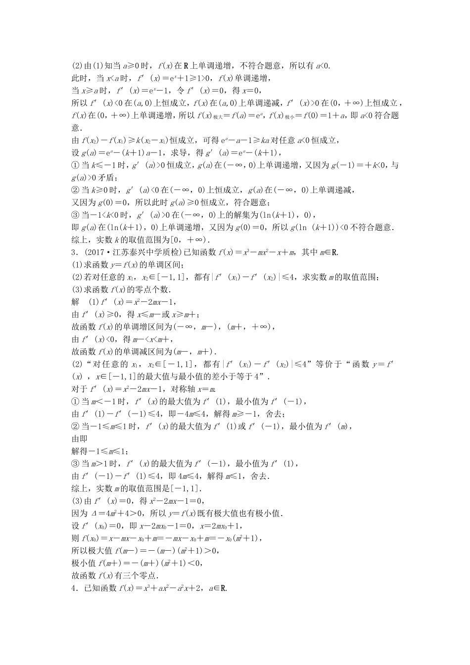 （江苏专用）高考数学总复习 考前三个月 压轴大题突破练1 函数与导数 理-人教版高三数学试题_第2页