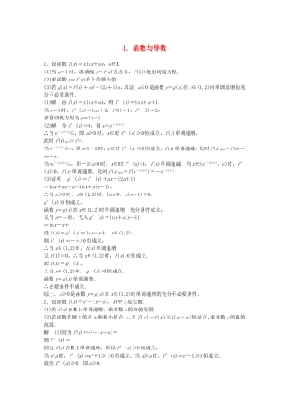 （江苏专用）高考数学总复习 考前三个月 压轴大题突破练1 函数与导数 理-人教版高三数学试题