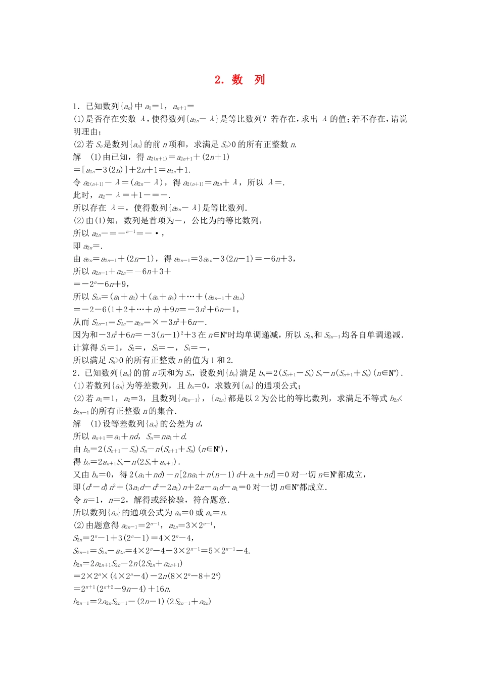 （江苏专用）高考数学总复习 考前三个月 压轴大题突破练2 数列 理-人教版高三数学试题_第1页