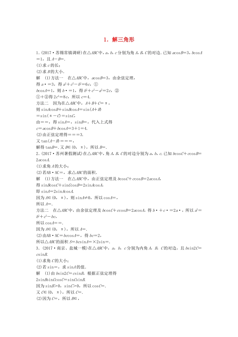 （江苏专用）高考数学总复习 考前三个月 中档大题规范练1 解三角形 理-人教版高三数学试题_第1页
