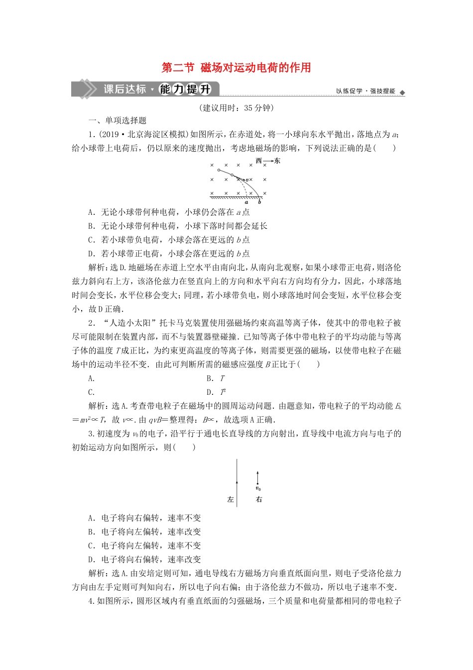 （江苏专用）高考物理大一轮复习 第九章 磁场 第二节 磁场对运动电荷的作用检测-人教版高三物理试题_第1页