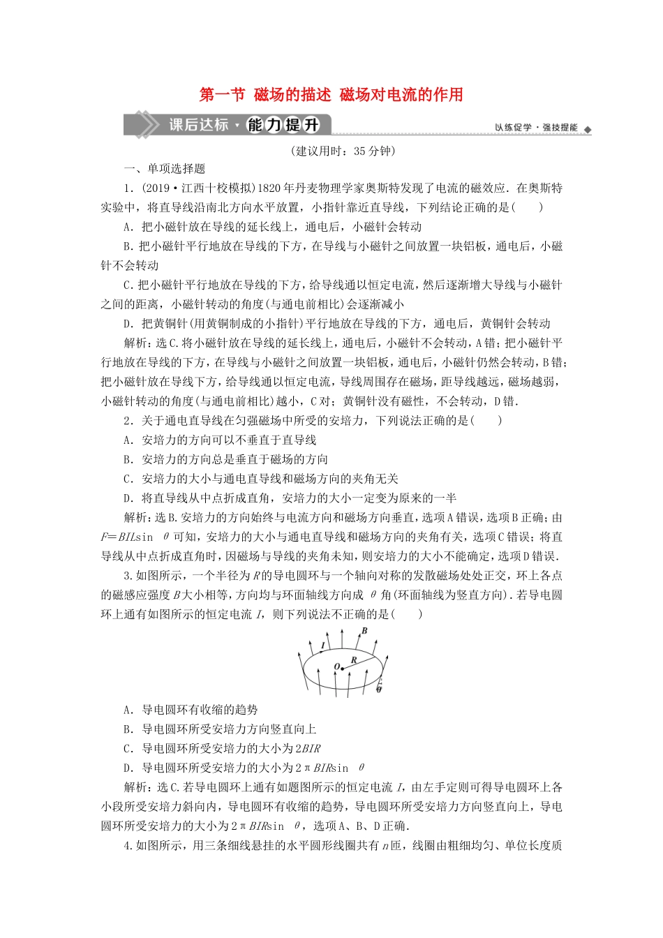 （江苏专用）高考物理大一轮复习 第九章 磁场 第一节 磁场的描述 磁场对电流的作用检测-人教版高三物理试题_第1页