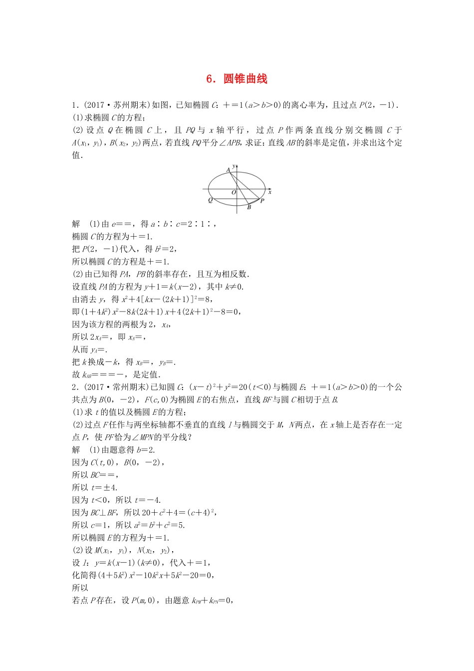 （江苏专用）高考数学总复习 考前三个月 中档大题规范练6 圆锥曲线 理-人教版高三数学试题_第1页