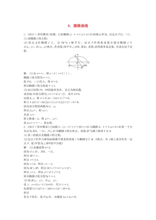 （江苏专用）高考数学总复习 考前三个月 中档大题规范练6 圆锥曲线 理-人教版高三数学试题