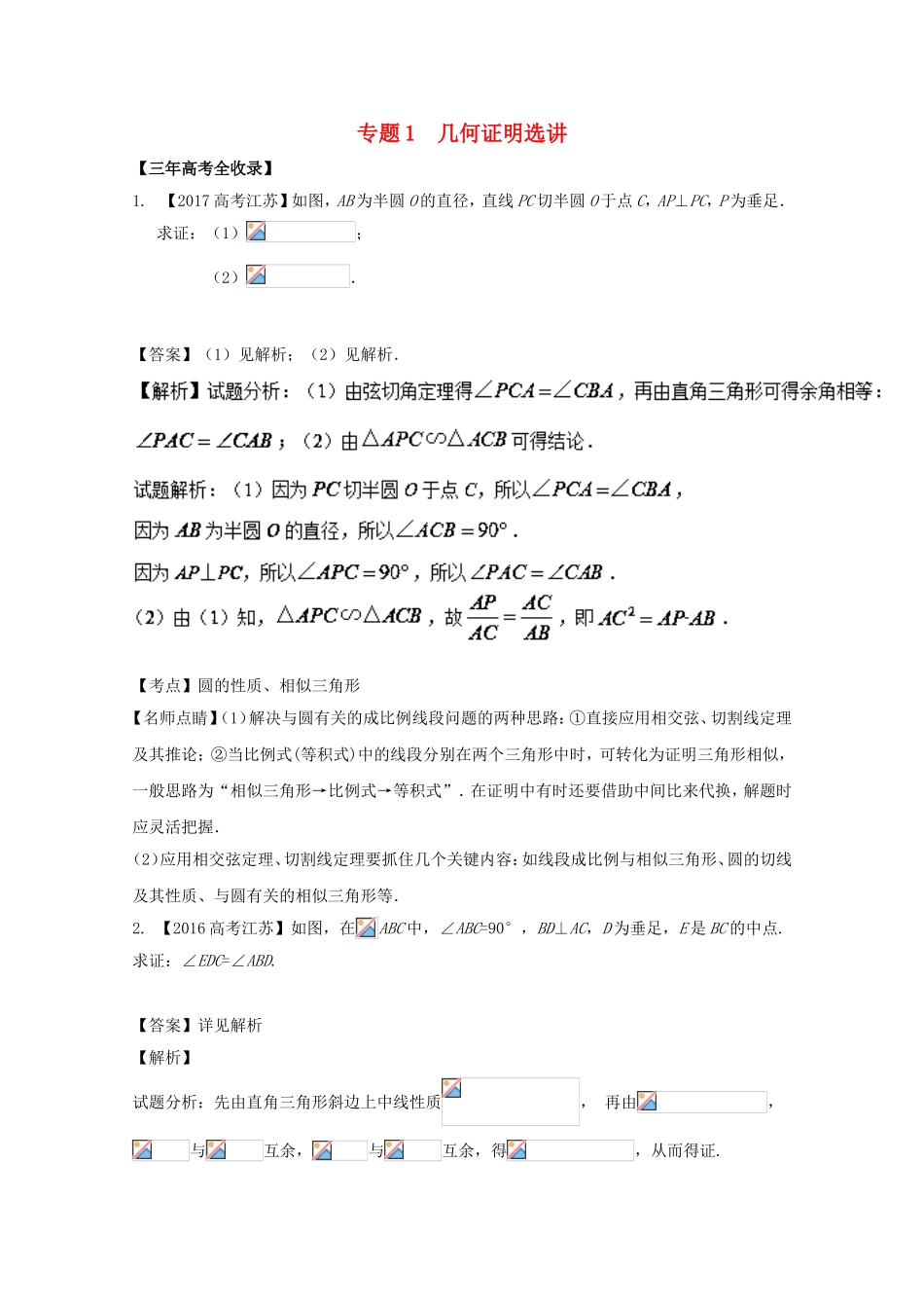 （江苏专用）高考数学总复习 选做01 几何证明选讲试题（含解析）-人教版高三数学试题_第1页