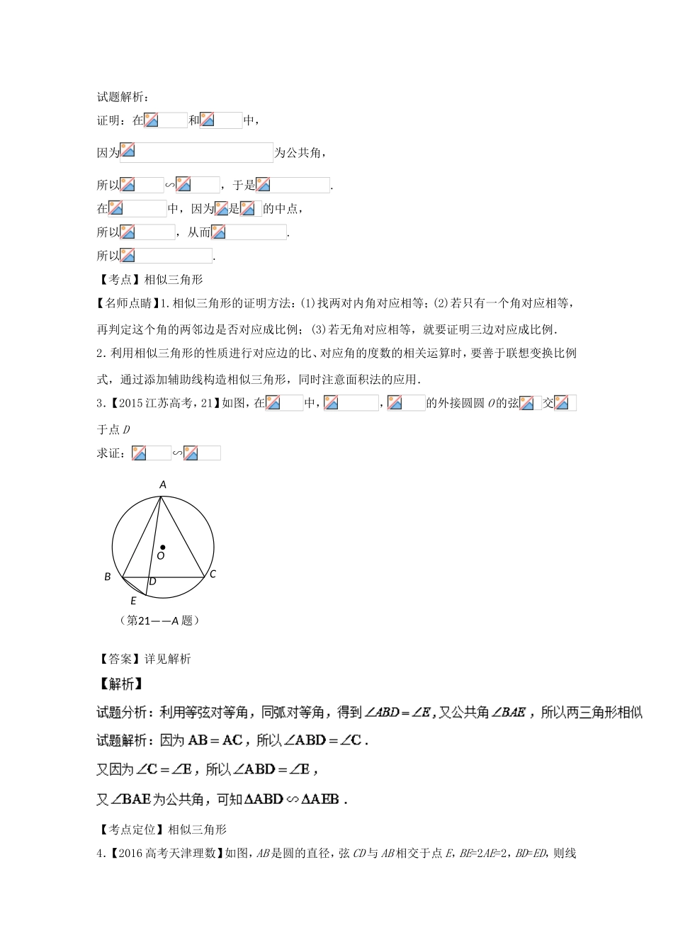 （江苏专用）高考数学总复习 选做01 几何证明选讲试题（含解析）-人教版高三数学试题_第2页